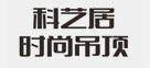 科艺居