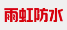 雨虹防水