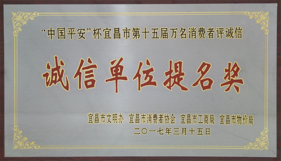 “中国平安”杯宜昌市第十五届万名消费者评诚信“诚信单位提名奖”