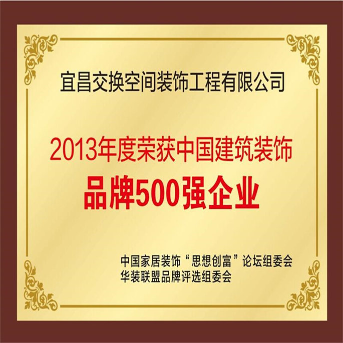 2013年度荣获中国建筑装饰品牌500强企业