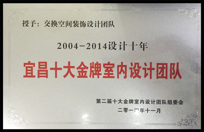 2004-2014设计十年宜昌十大金牌室内设计团队