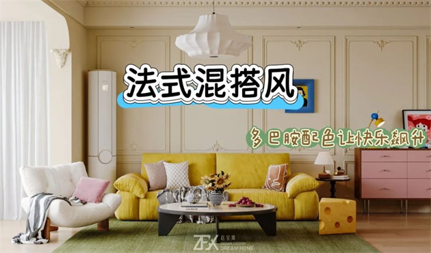 城市旅游客厅118㎡ | 多巴胺警报！这间法式混搭风的马卡龙小屋让快乐指数直线飙升！