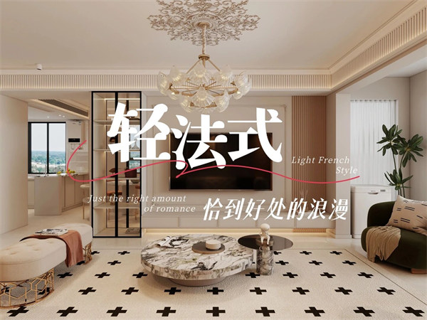 山水华庭134m²丨轻法式的温柔通透，恰到好处的浪漫