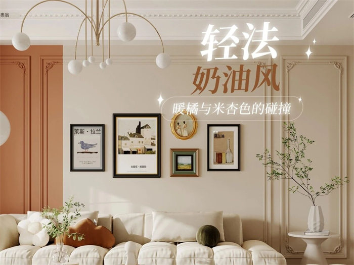建投见山108㎡丨简约轻法奶油风，暖橘与米杏色的碰撞