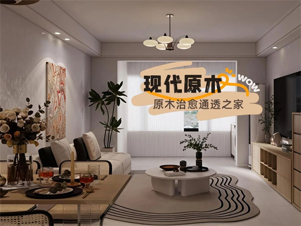 长楹观邸123m²丨原木治愈通透之家，藏着理想生活