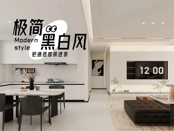 宸樾府124m²极简黑白风丨少即是多，把通透感装进家
